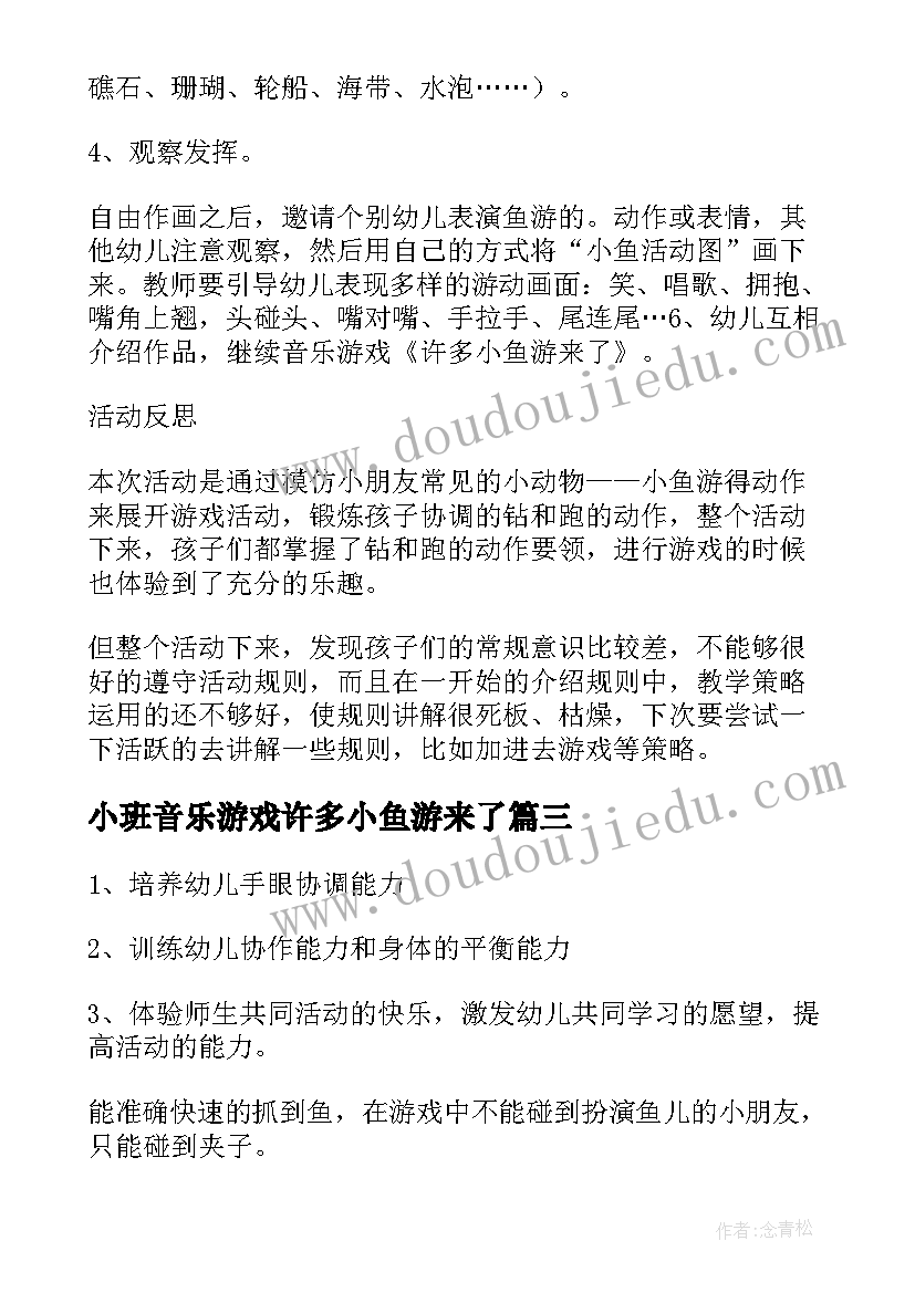 2023年小班音乐游戏许多小鱼游来了 音乐游戏教案许多小鱼游来了(大全5篇)