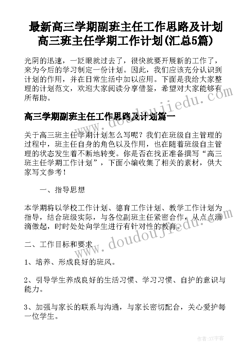 最新高三学期副班主任工作思路及计划 高三班主任学期工作计划(汇总5篇)