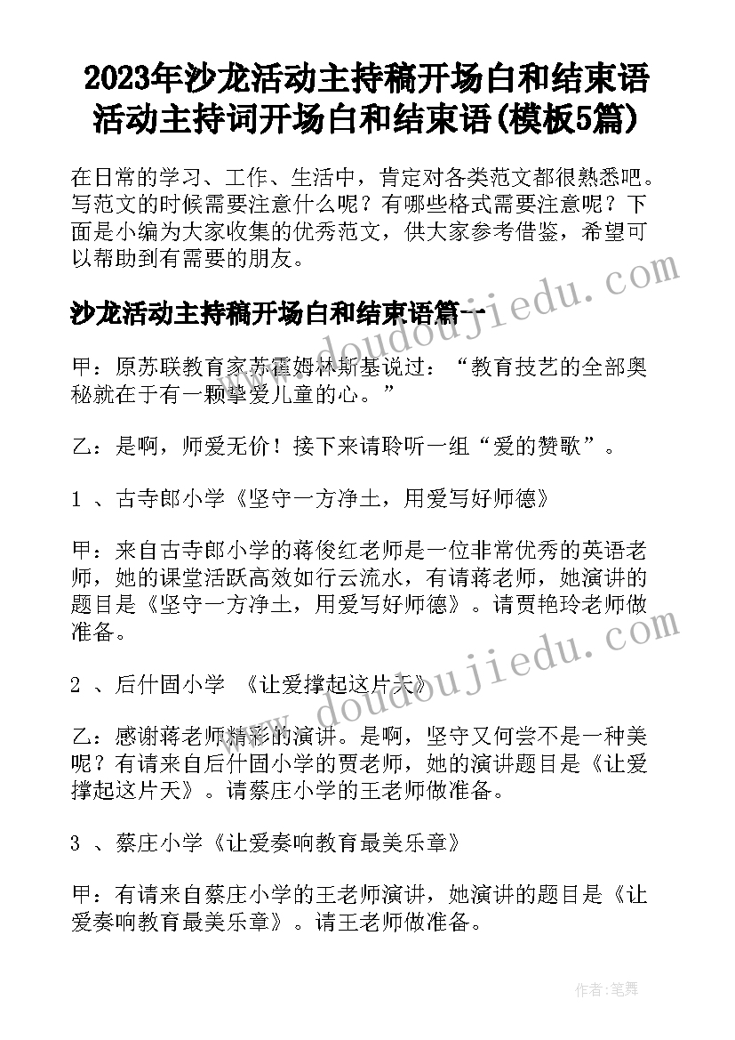 2023年沙龙活动主持稿开场白和结束语 活动主持词开场白和结束语(模板5篇)