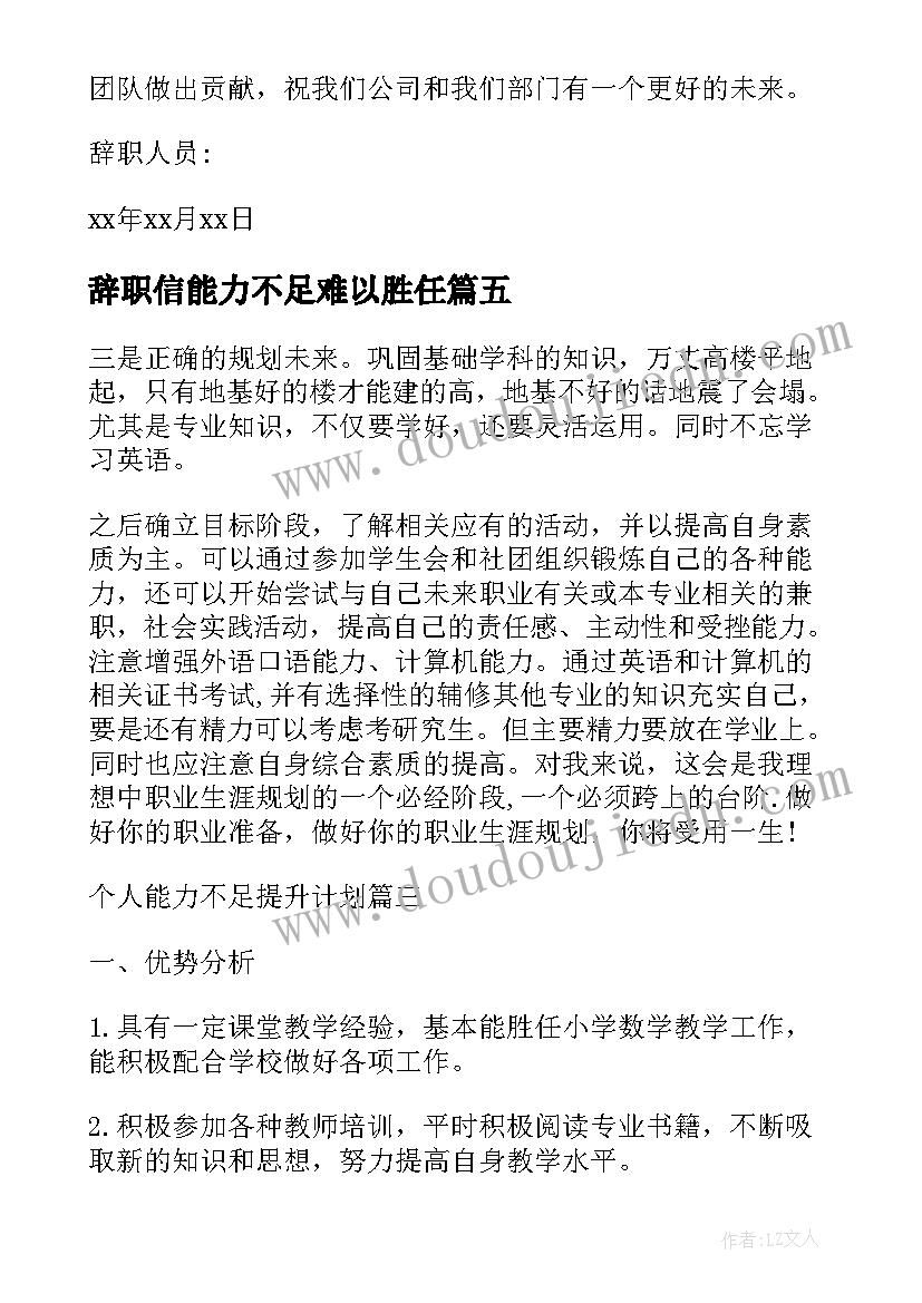 最新辞职信能力不足难以胜任(优质10篇)