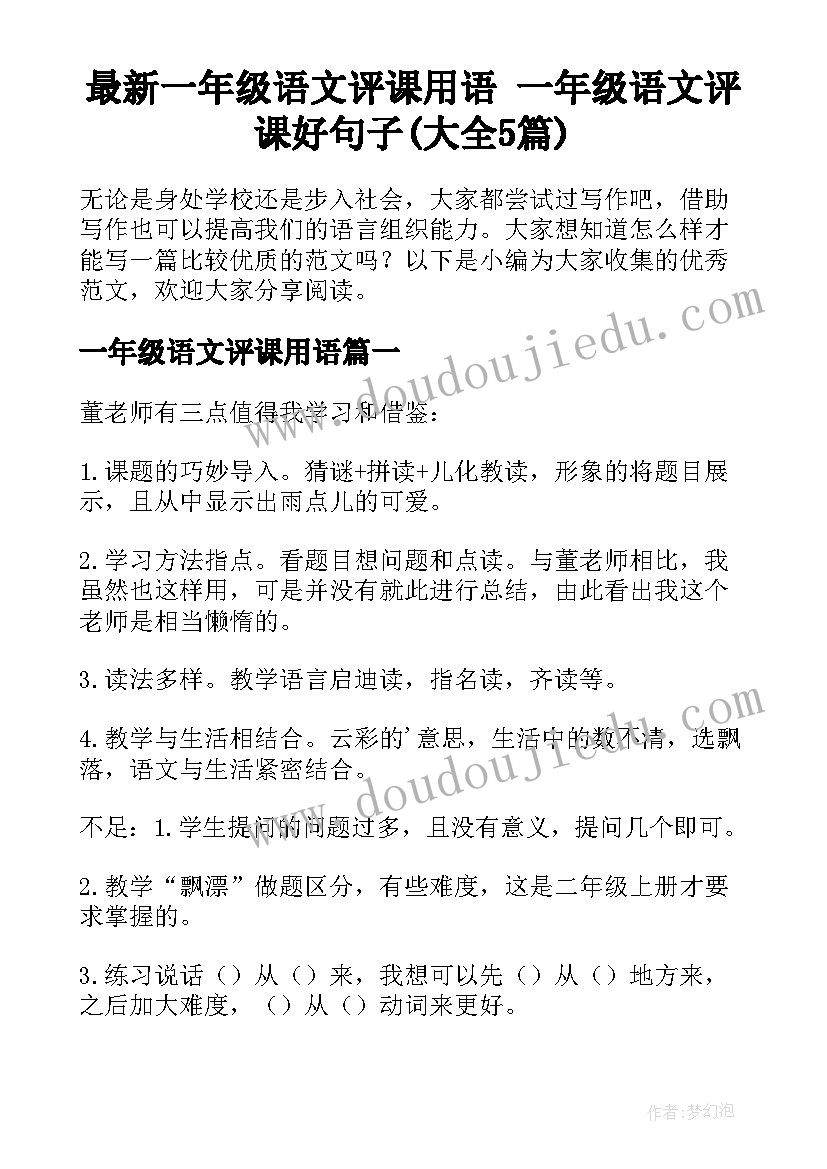 最新一年级语文评课用语 一年级语文评课好句子(大全5篇)