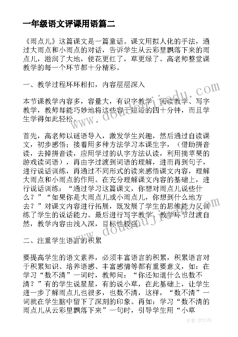 最新一年级语文评课用语 一年级语文评课好句子(大全5篇)