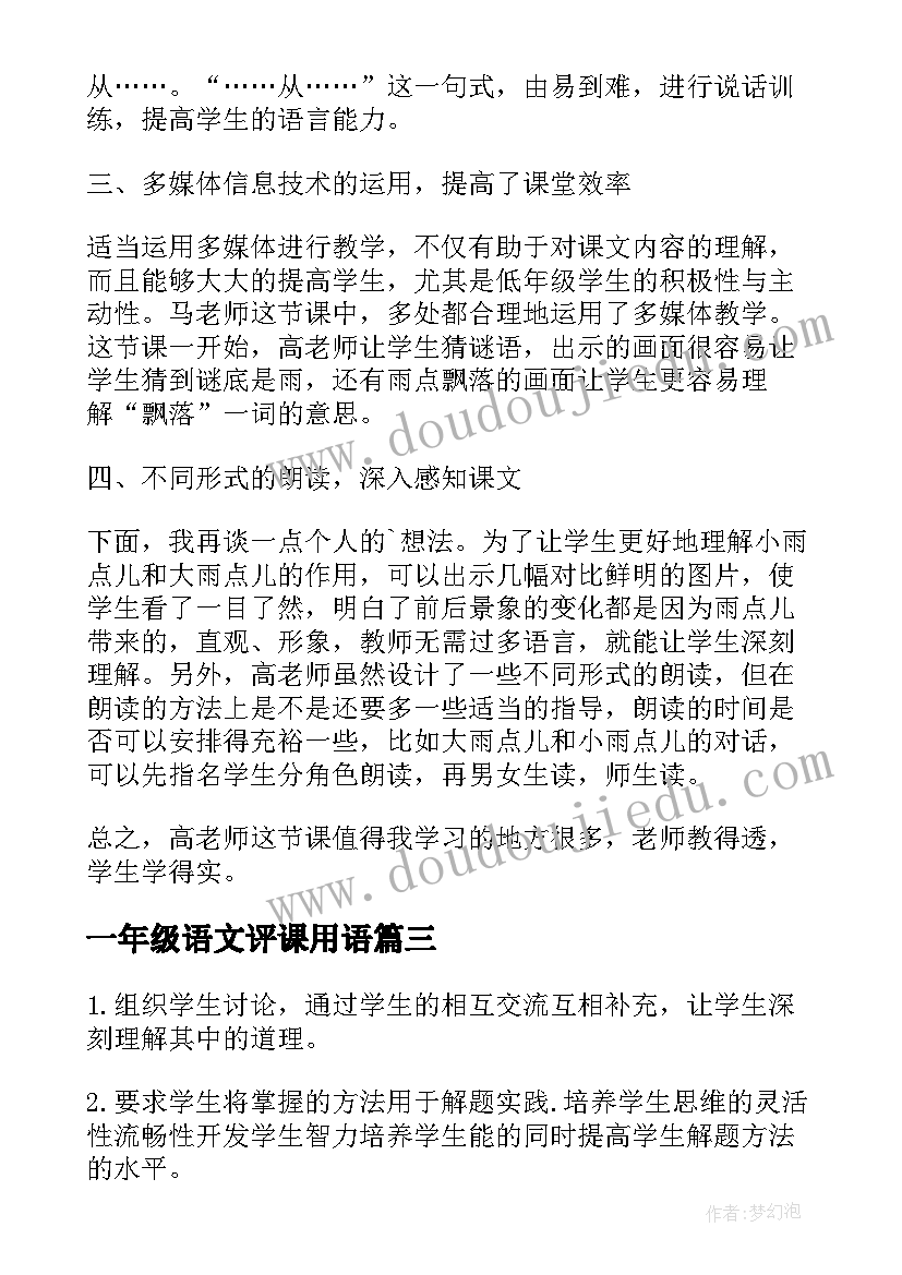 最新一年级语文评课用语 一年级语文评课好句子(大全5篇)