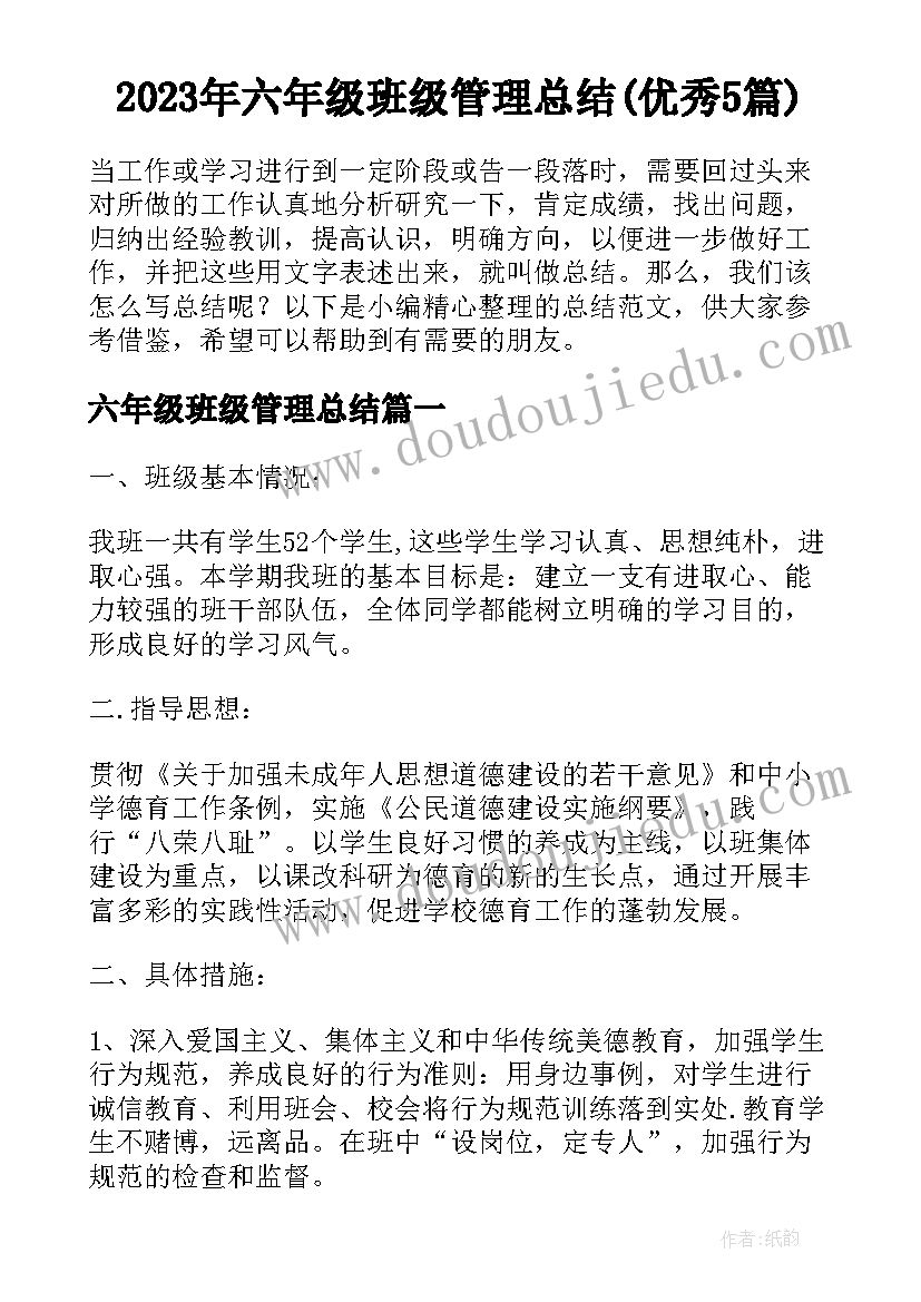 2023年六年级班级管理总结(优秀5篇)