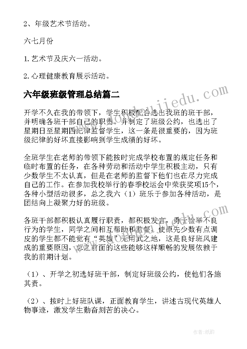 2023年六年级班级管理总结(优秀5篇)