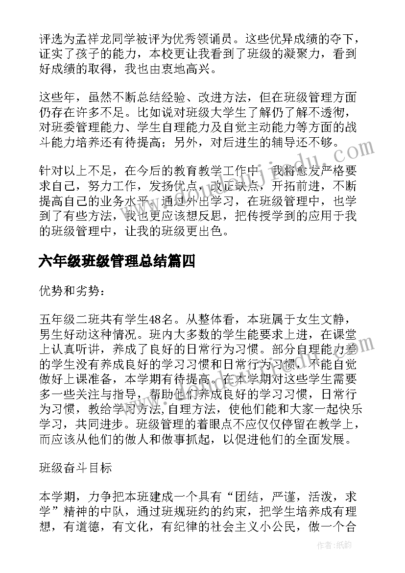 2023年六年级班级管理总结(优秀5篇)