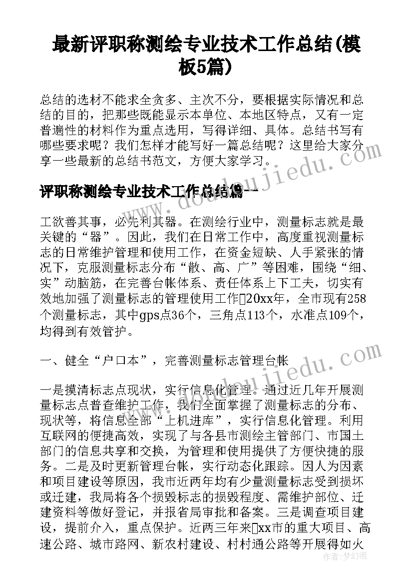 最新评职称测绘专业技术工作总结(模板5篇)