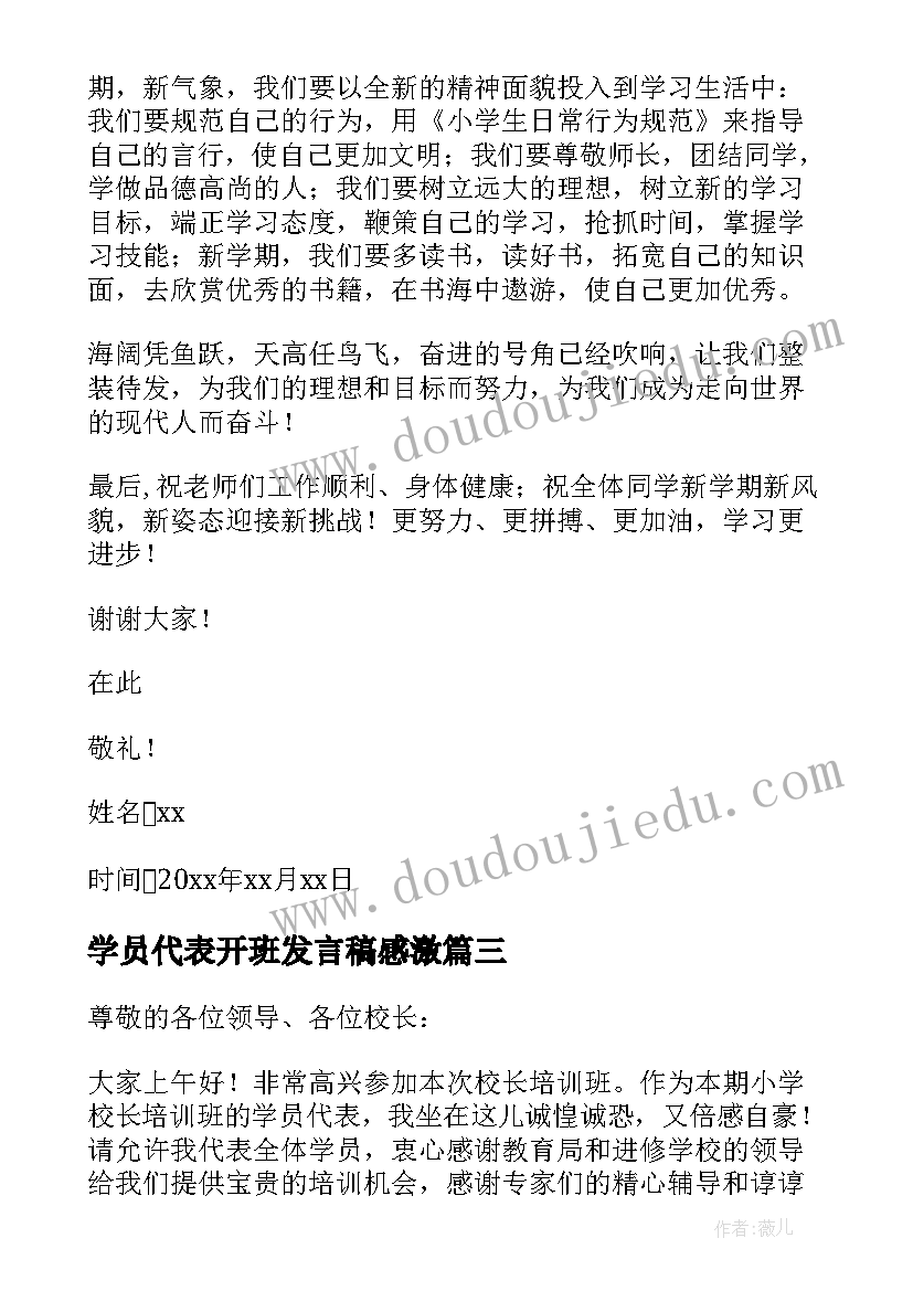 最新学员代表开班发言稿感激 开班仪式学员代表发言稿(大全5篇)