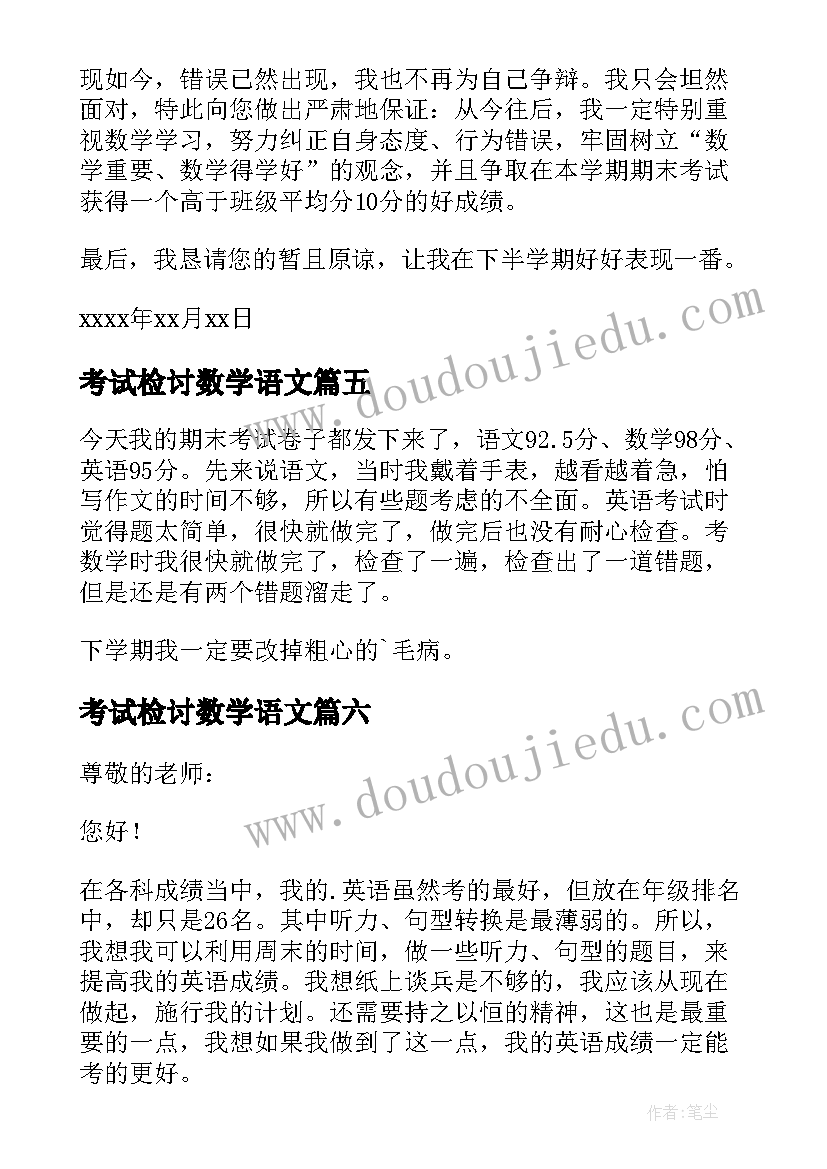 最新考试检讨数学语文 数学考试检讨书(优秀6篇)