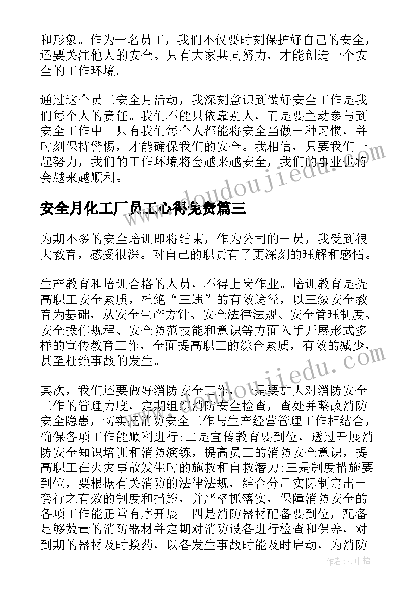 安全月化工厂员工心得免费 化工厂员工安全月心得体会(优秀5篇)