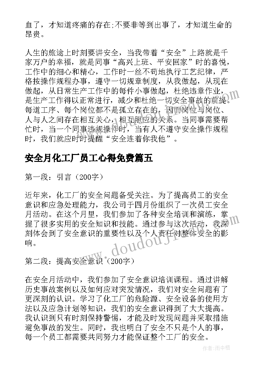 安全月化工厂员工心得免费 化工厂员工安全月心得体会(优秀5篇)