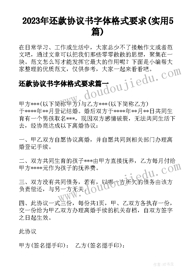 2023年还款协议书字体格式要求(实用5篇)