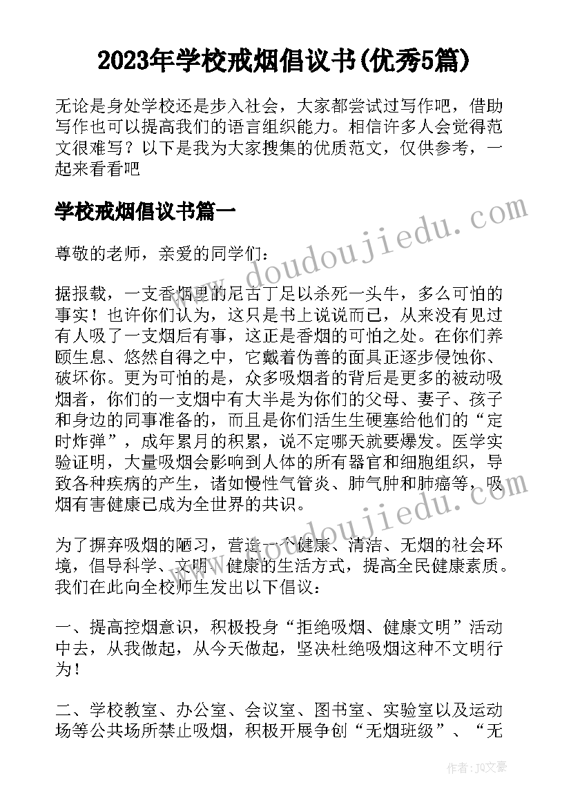 2023年学校戒烟倡议书(优秀5篇)