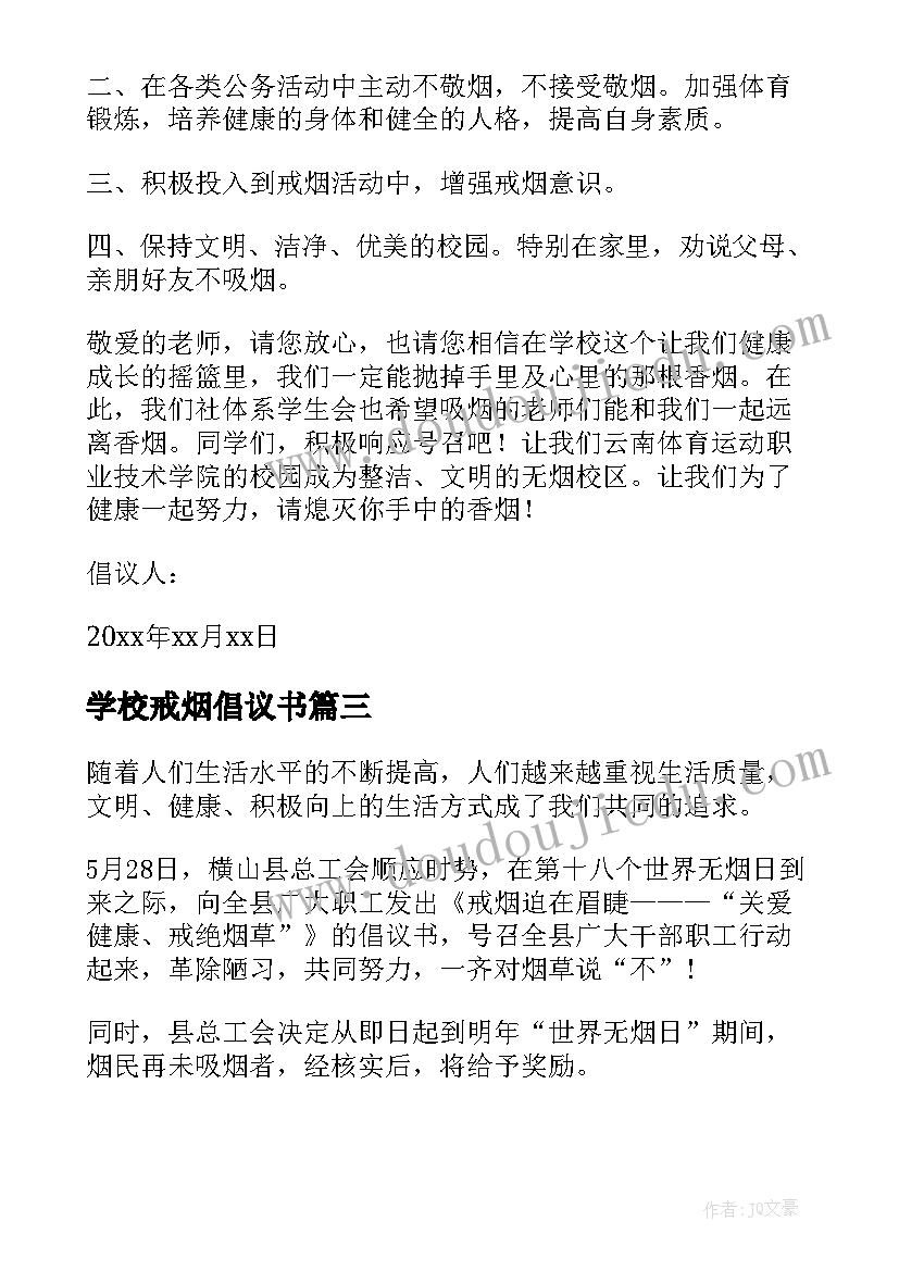 2023年学校戒烟倡议书(优秀5篇)