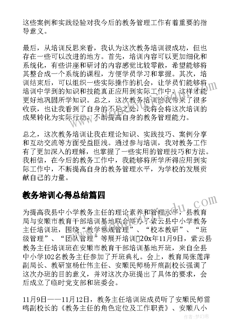 教务培训心得总结(优秀5篇)