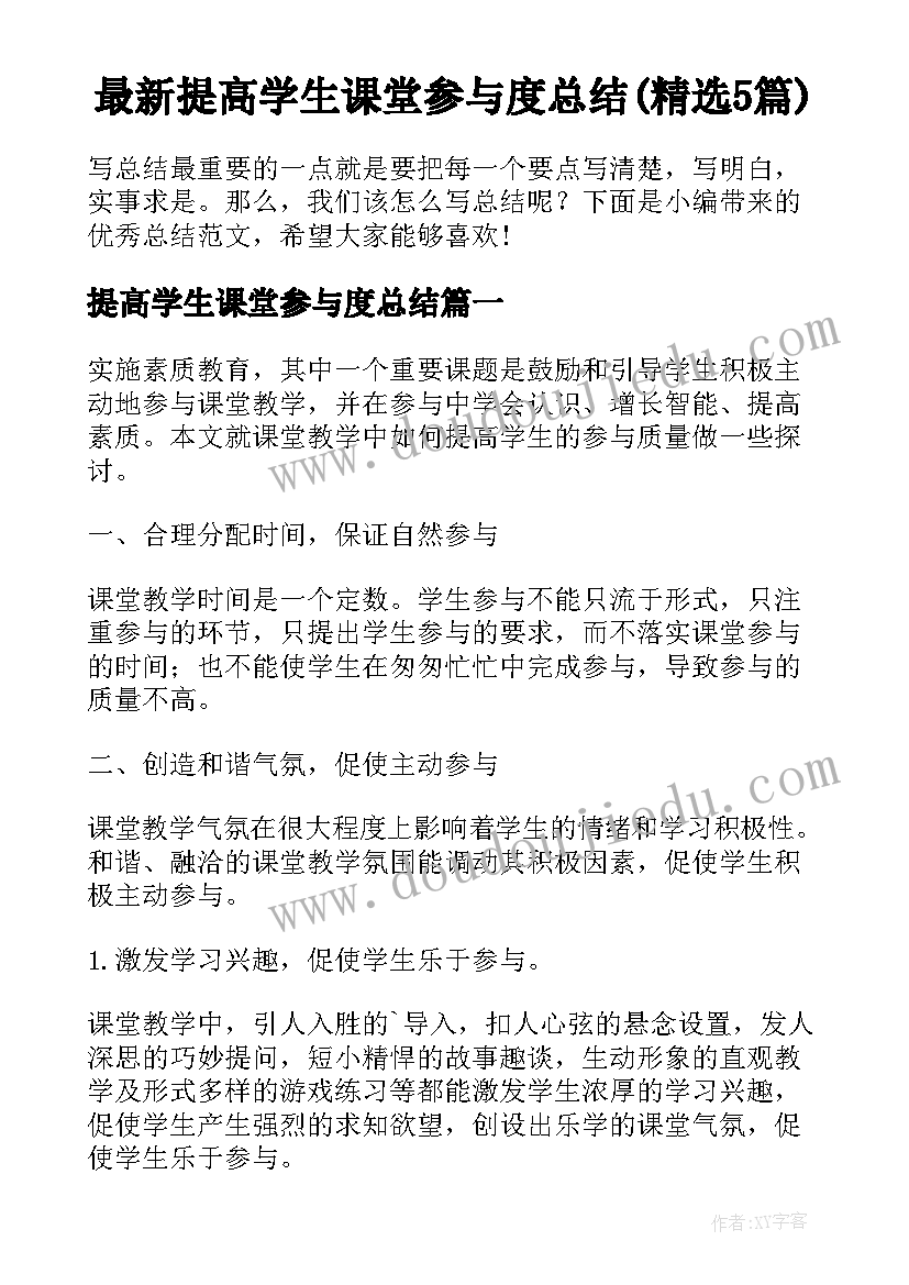 最新提高学生课堂参与度总结(精选5篇)