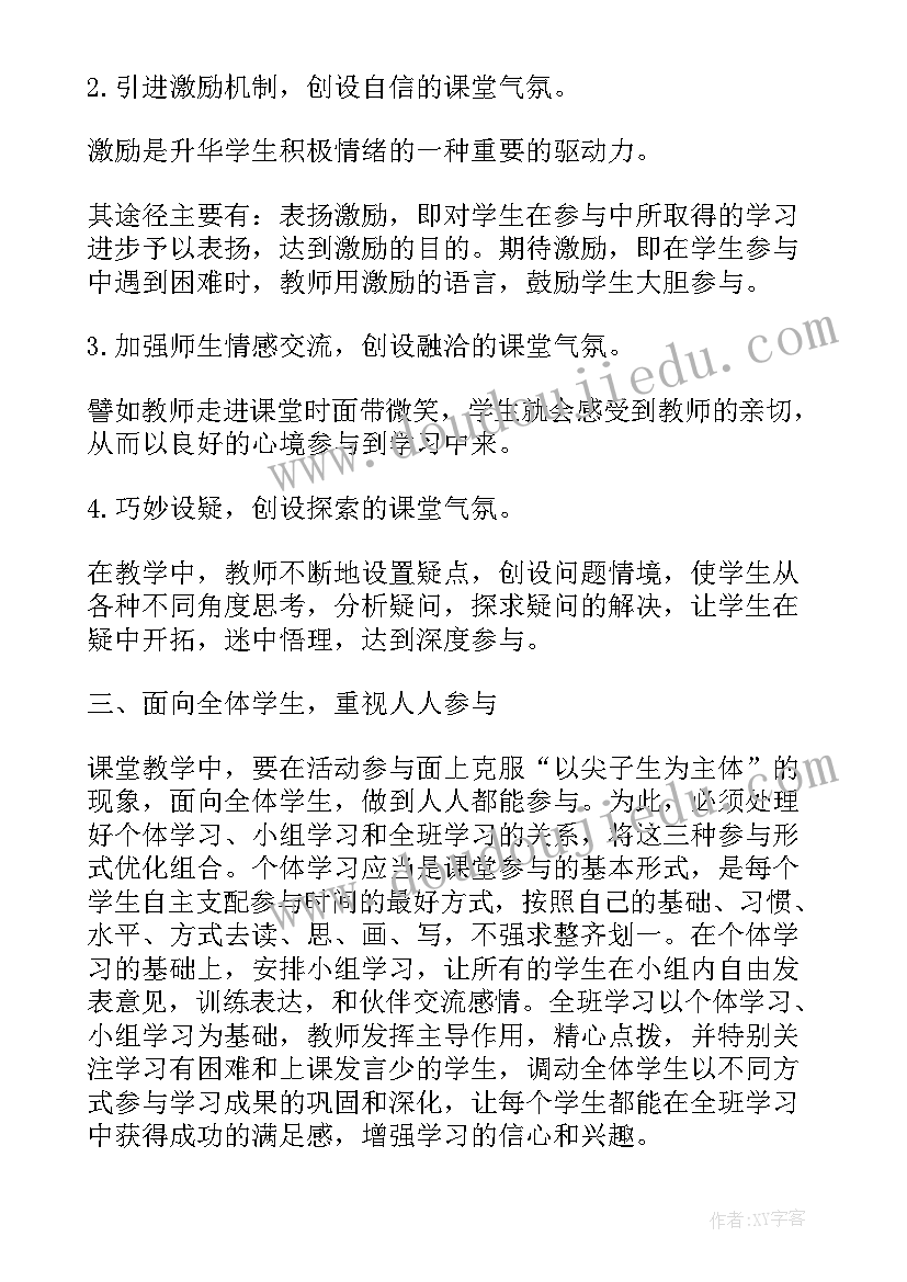 最新提高学生课堂参与度总结(精选5篇)