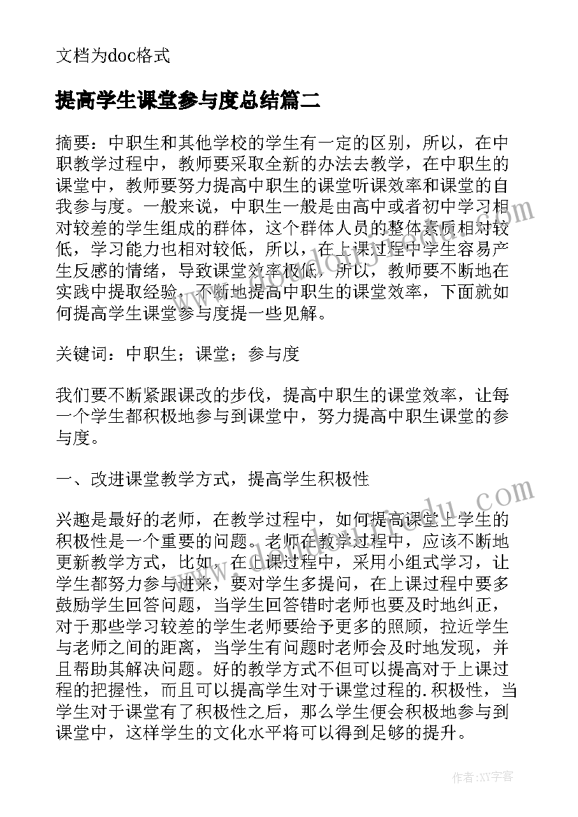 最新提高学生课堂参与度总结(精选5篇)