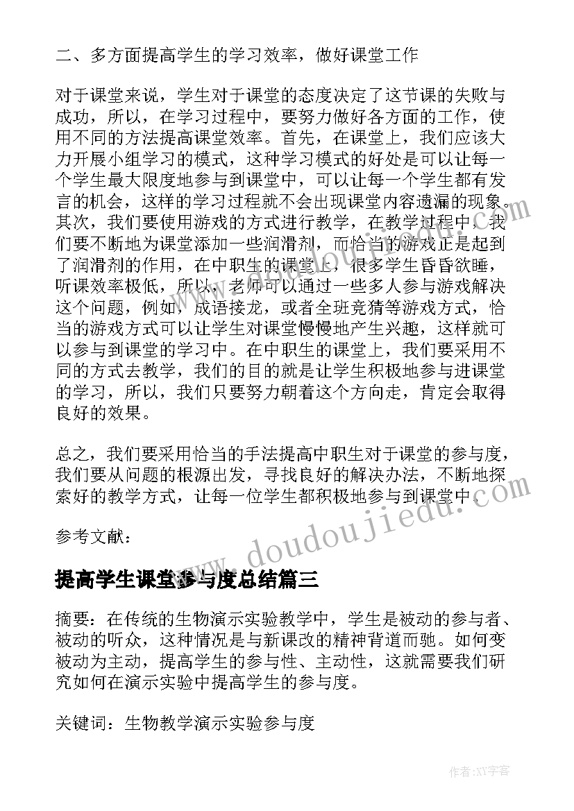 最新提高学生课堂参与度总结(精选5篇)