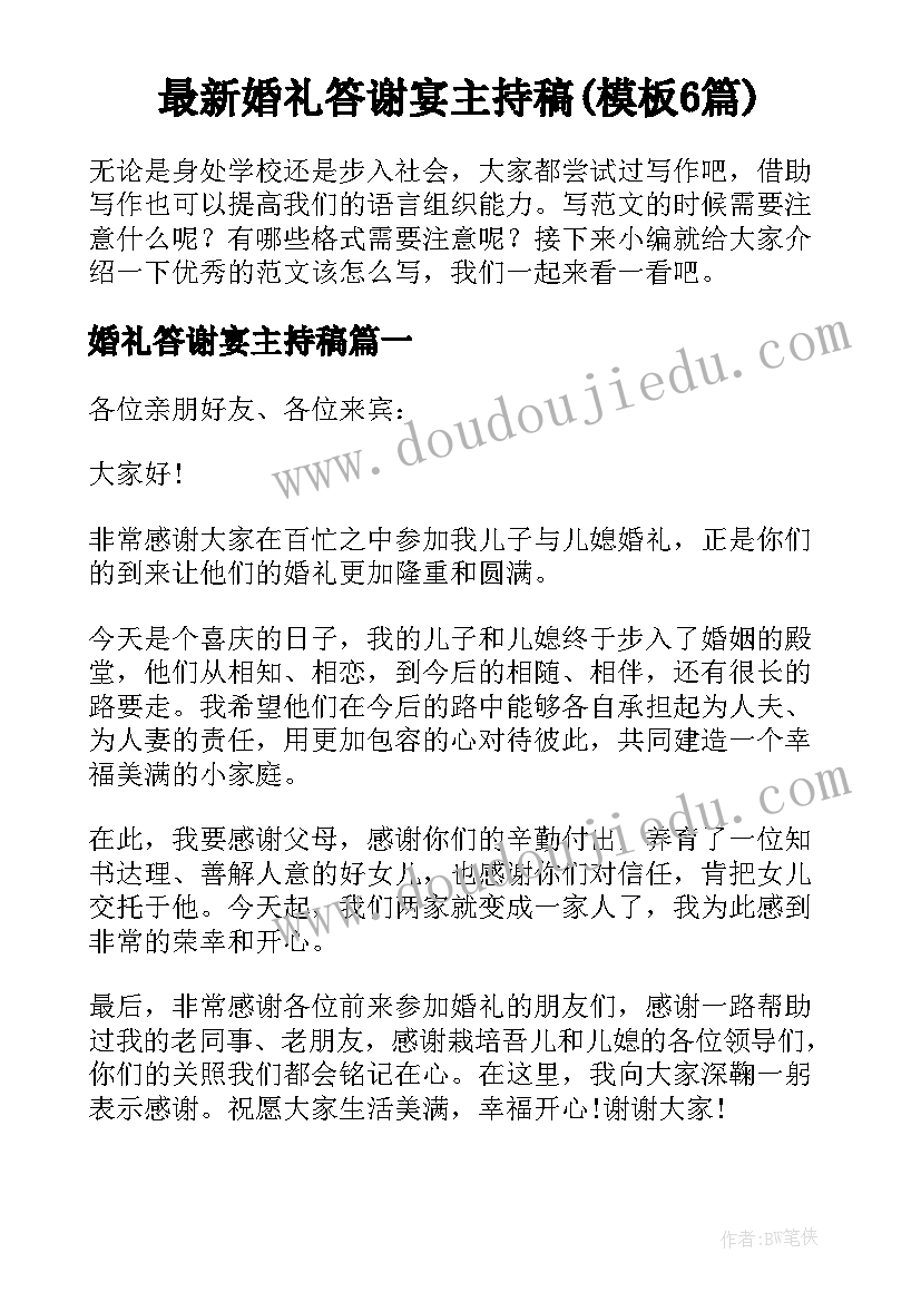 最新婚礼答谢宴主持稿(模板6篇)