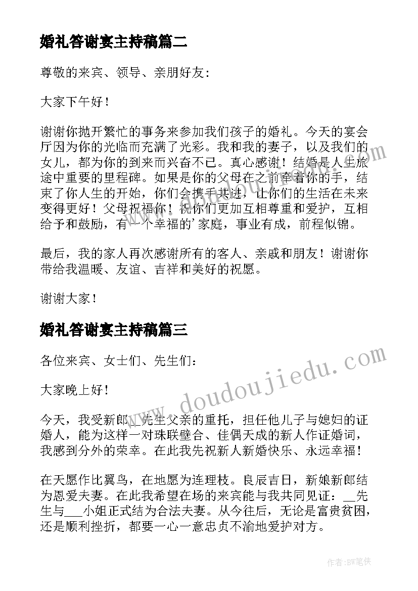 最新婚礼答谢宴主持稿(模板6篇)