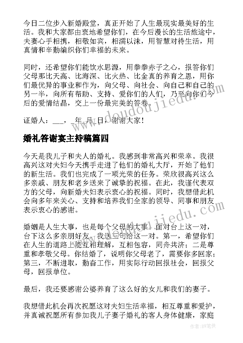 最新婚礼答谢宴主持稿(模板6篇)