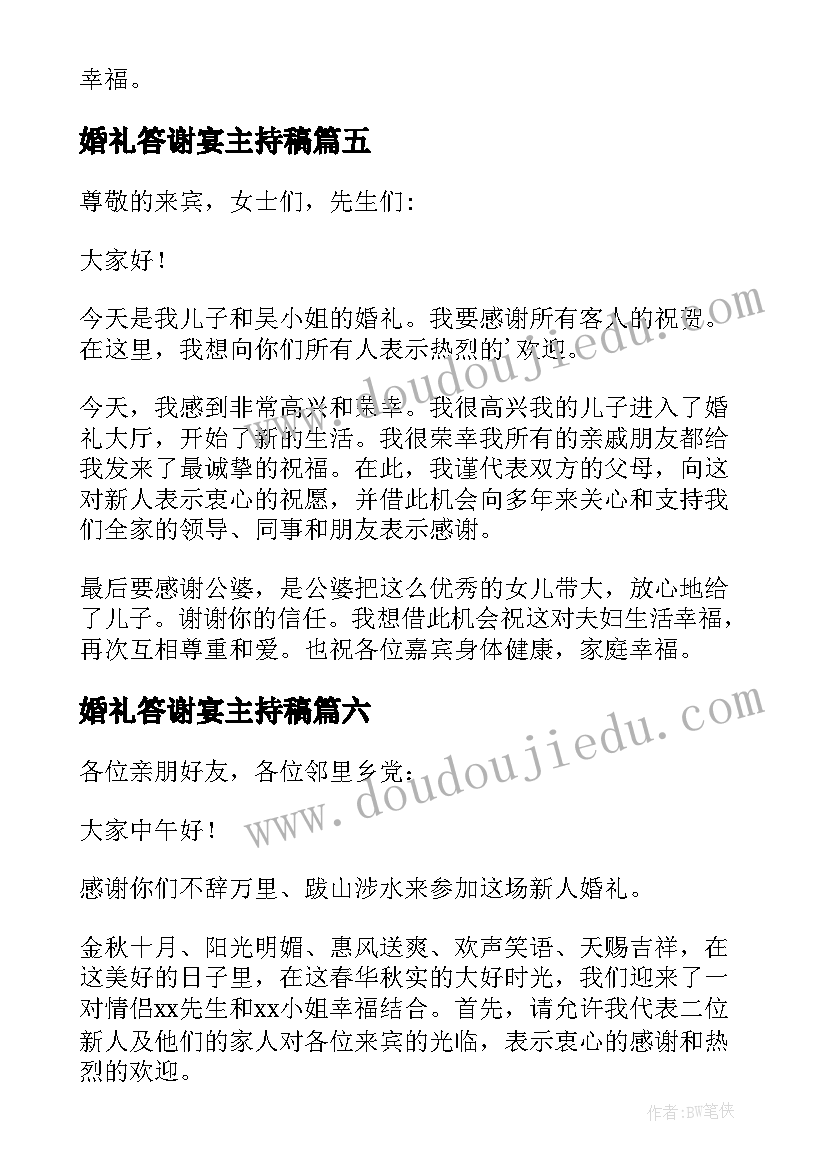 最新婚礼答谢宴主持稿(模板6篇)