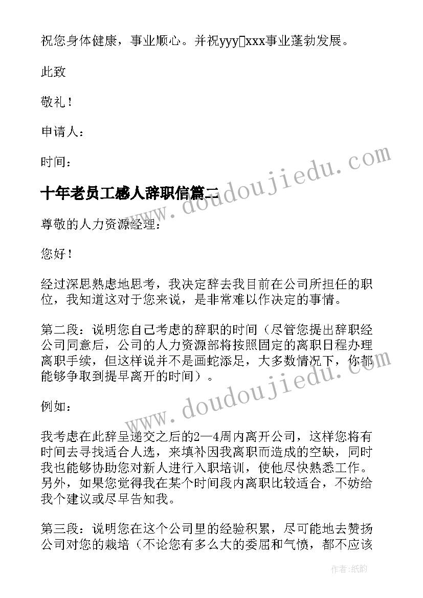 最新十年老员工感人辞职信 十年老员工辞职信(模板5篇)