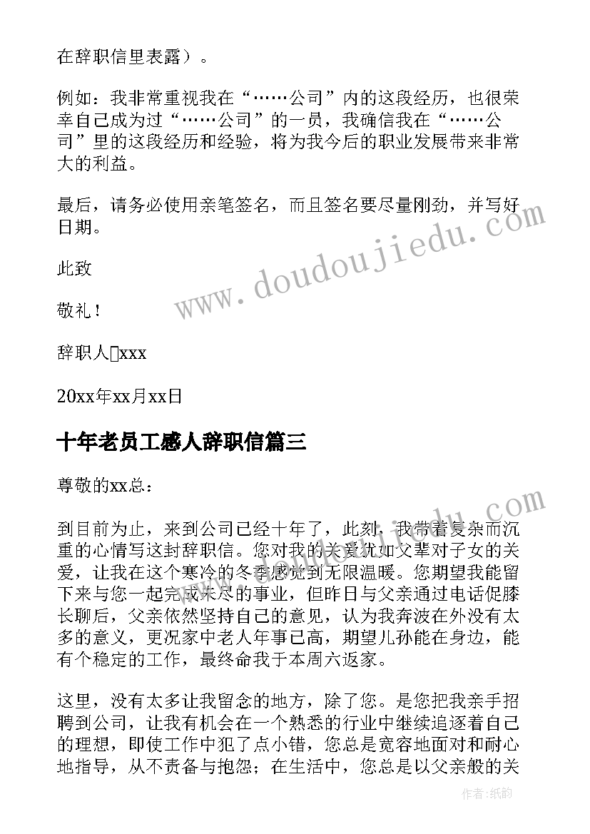 最新十年老员工感人辞职信 十年老员工辞职信(模板5篇)