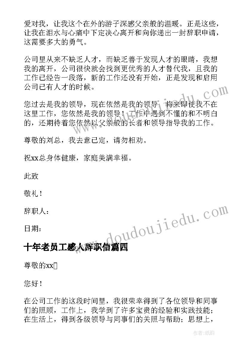 最新十年老员工感人辞职信 十年老员工辞职信(模板5篇)