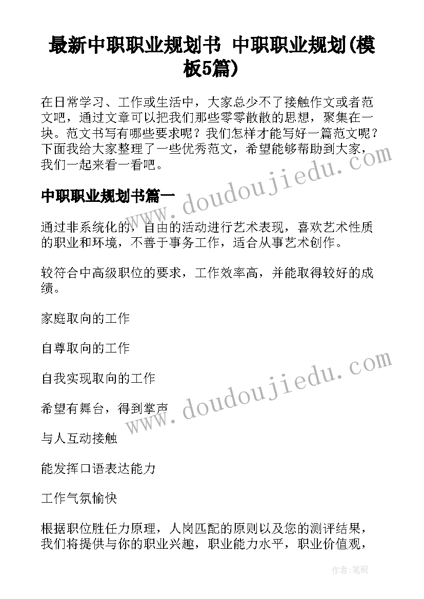 最新中职职业规划书 中职职业规划(模板5篇)