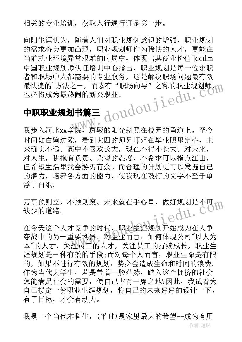 最新中职职业规划书 中职职业规划(模板5篇)