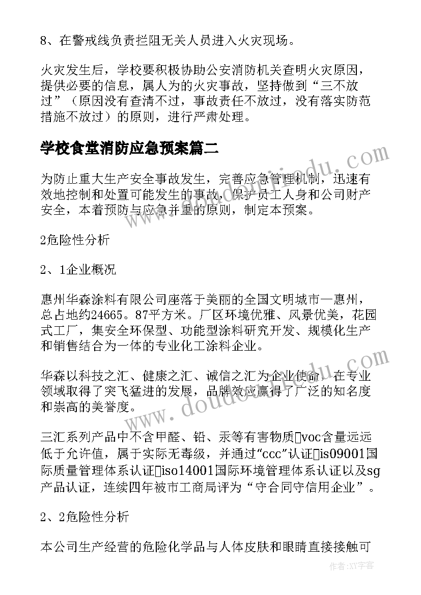 2023年学校食堂消防应急预案(汇总7篇)