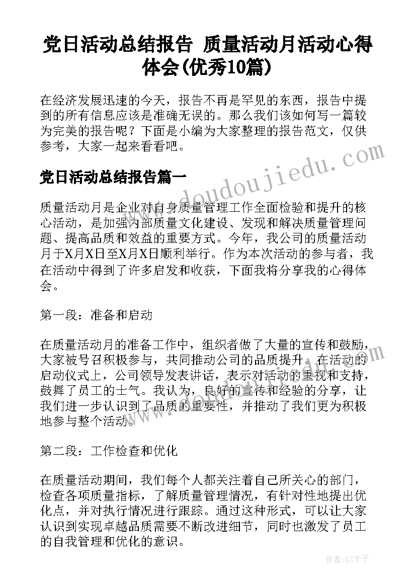 党日活动总结报告 质量活动月活动心得体会(优秀10篇)