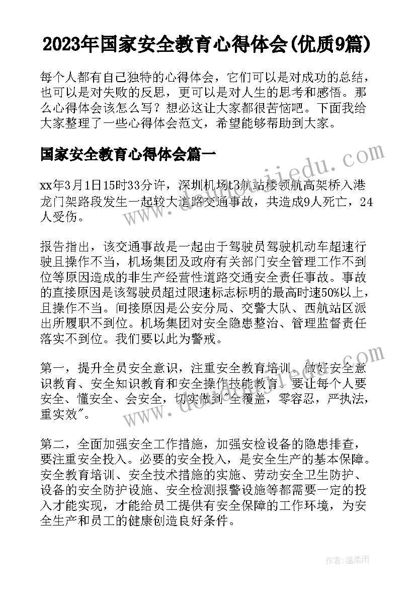 2023年国家安全教育心得体会(优质9篇)