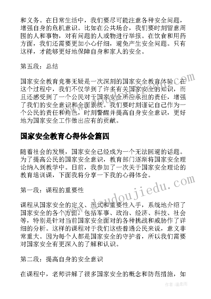 2023年国家安全教育心得体会(优质9篇)