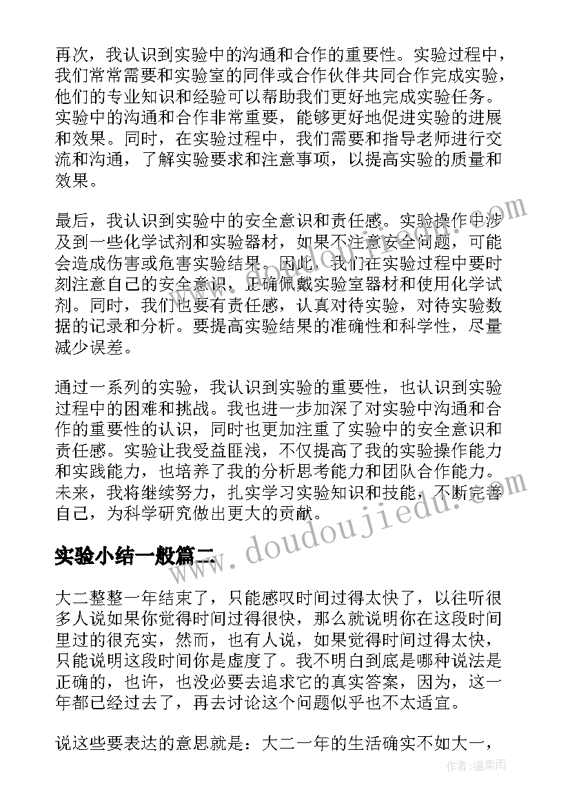 2023年实验小结一般 实验心得体会小结(优秀5篇)