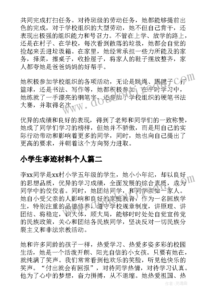 2023年小学生事迹材料个人(大全9篇)