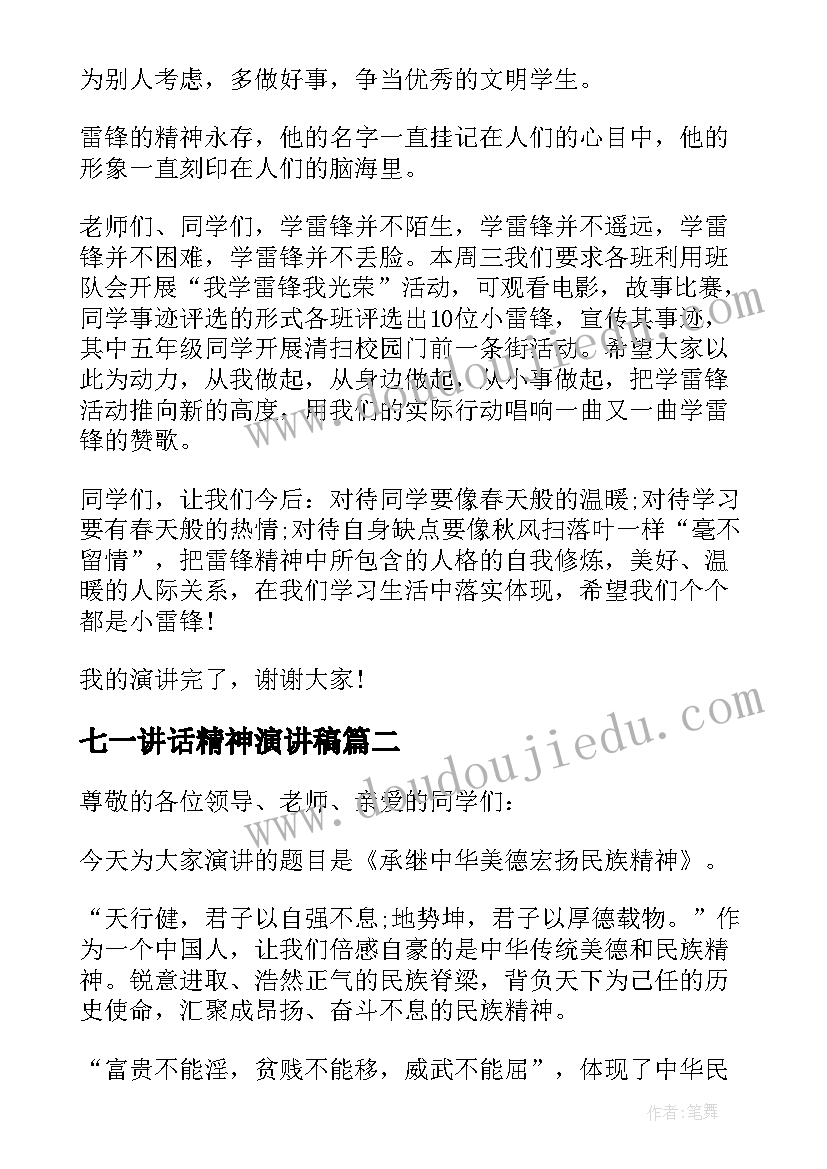 七一讲话精神演讲稿(大全5篇)