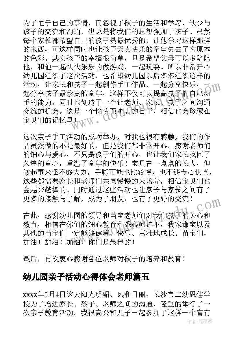 最新幼儿园亲子活动心得体会老师 幼儿园亲子活动心得体会(精选5篇)