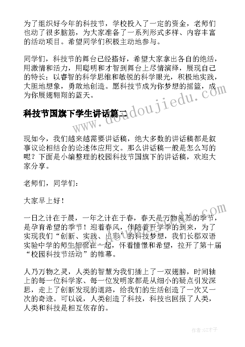 最新科技节国旗下学生讲话(大全7篇)