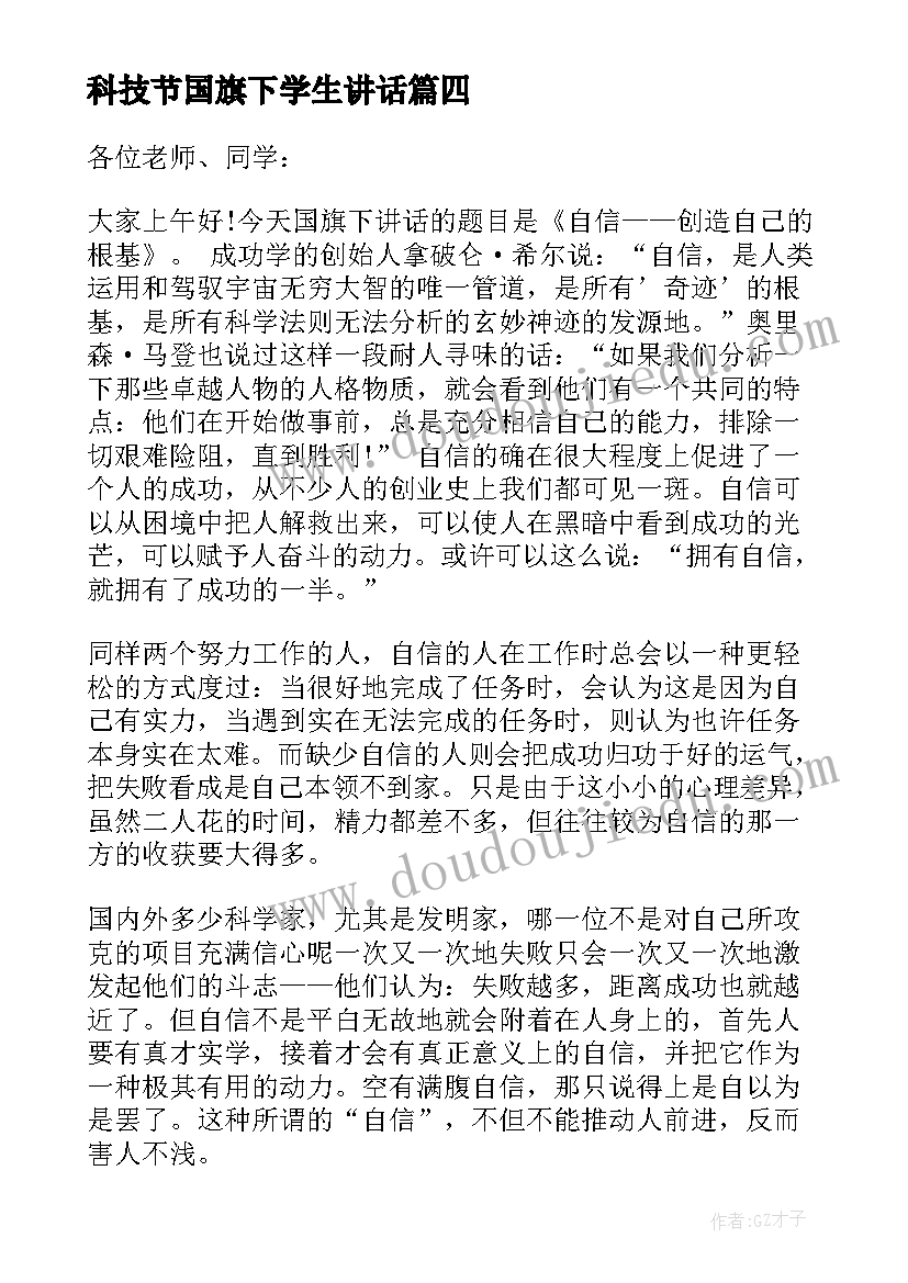 最新科技节国旗下学生讲话(大全7篇)