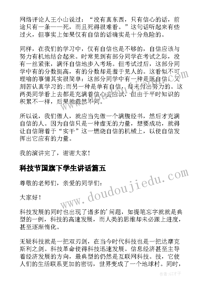 最新科技节国旗下学生讲话(大全7篇)