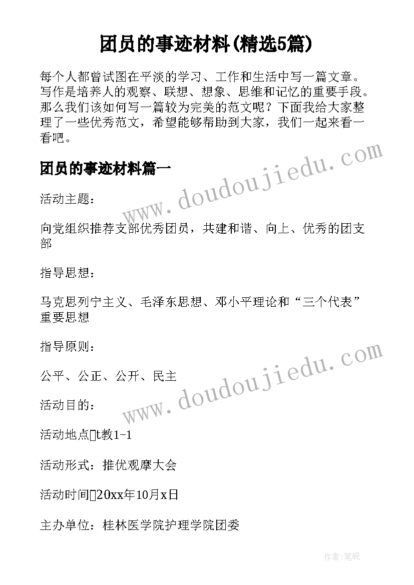 团员的事迹材料(精选5篇)