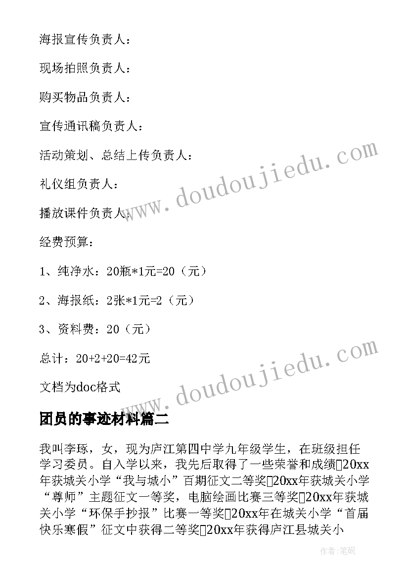 团员的事迹材料(精选5篇)