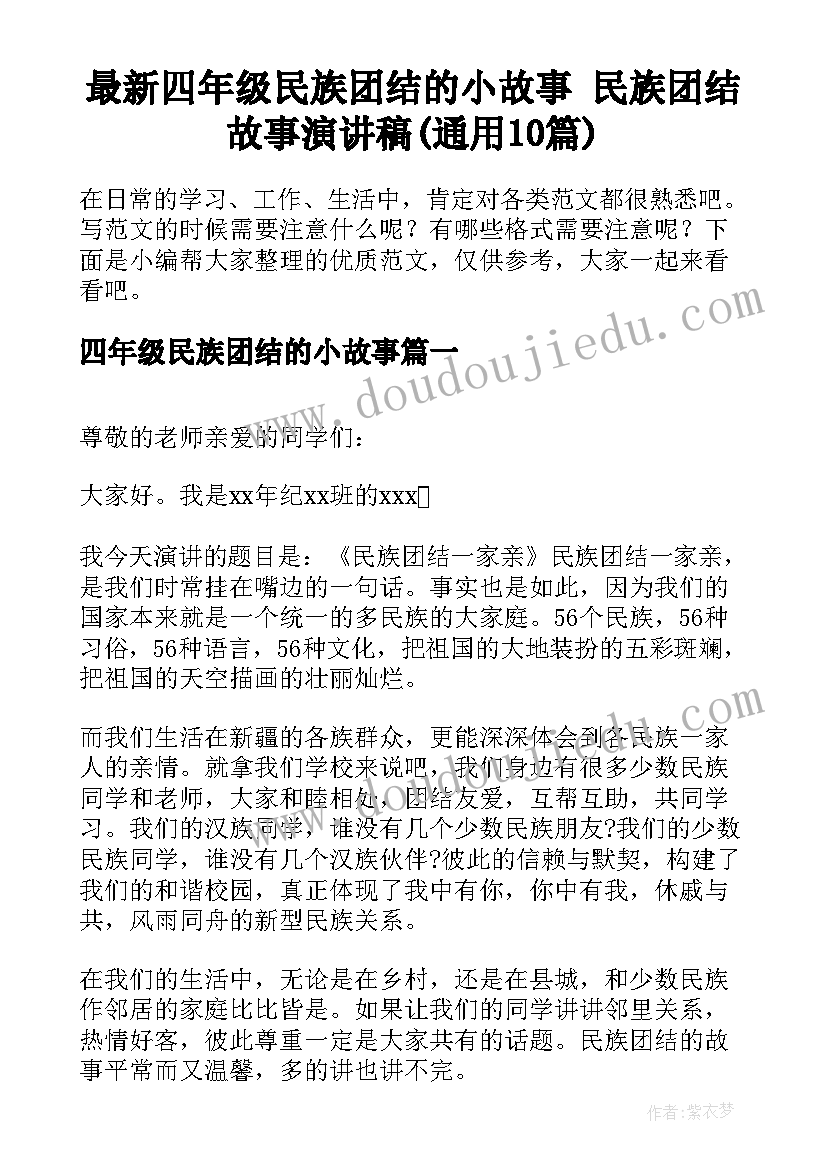 最新四年级民族团结的小故事 民族团结故事演讲稿(通用10篇)