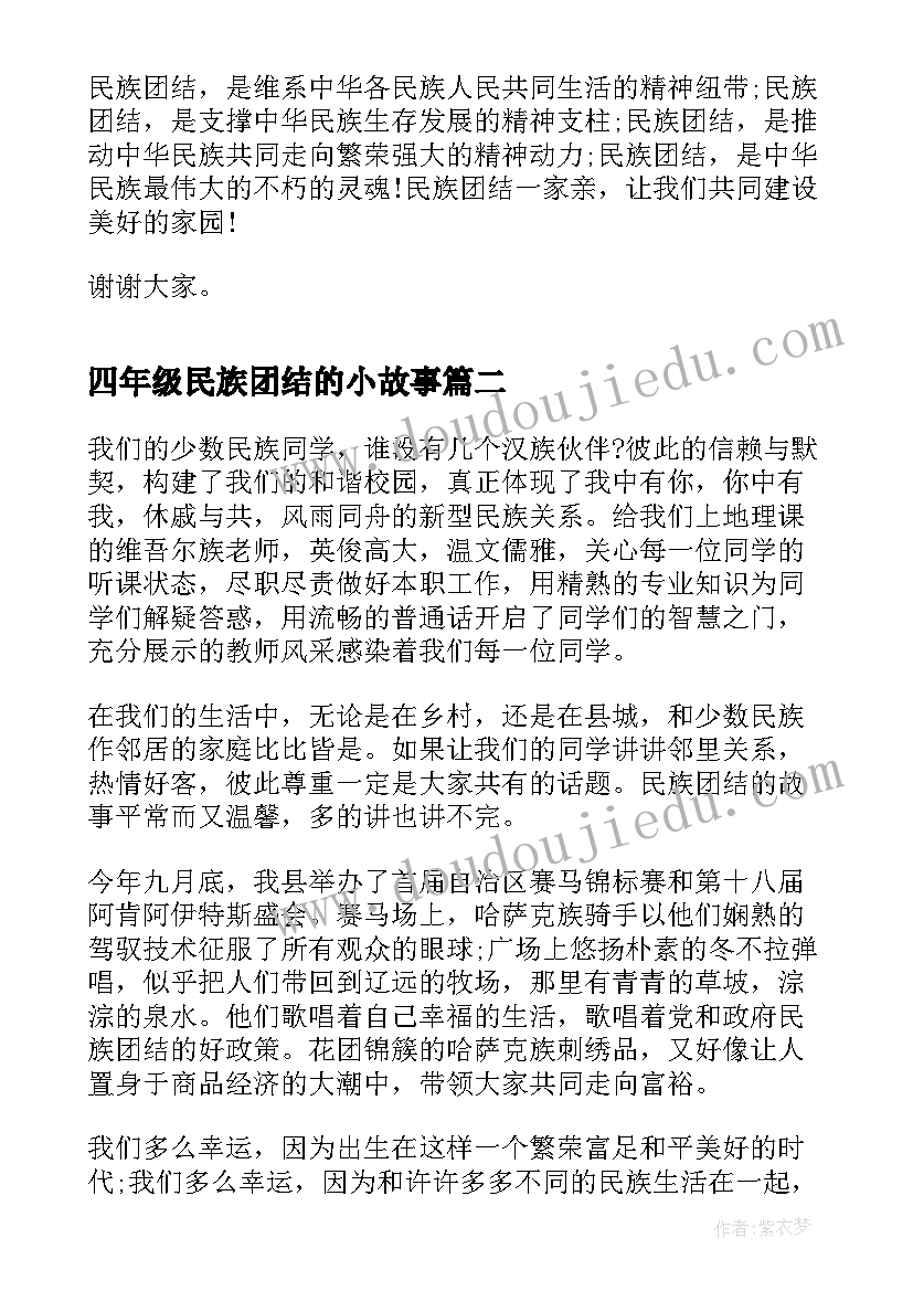 最新四年级民族团结的小故事 民族团结故事演讲稿(通用10篇)