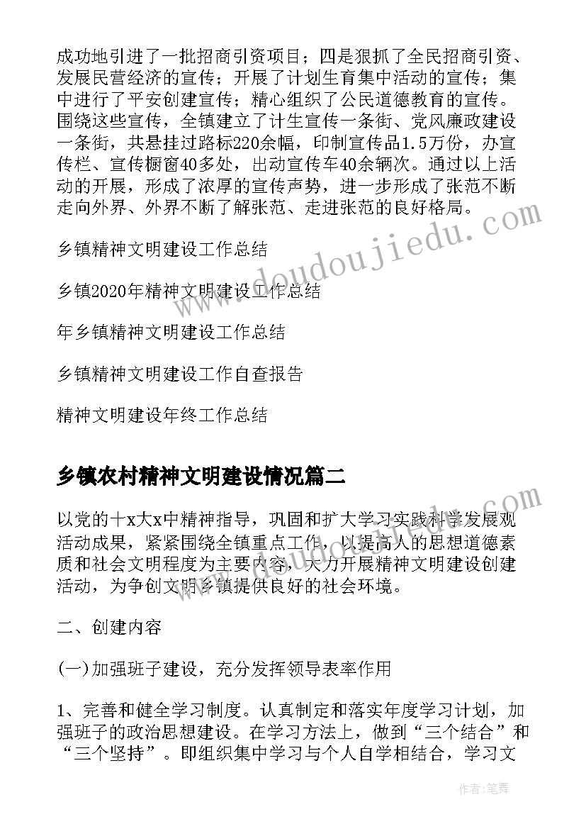 最新乡镇农村精神文明建设情况 乡镇精神文明建设工作总结(汇总8篇)