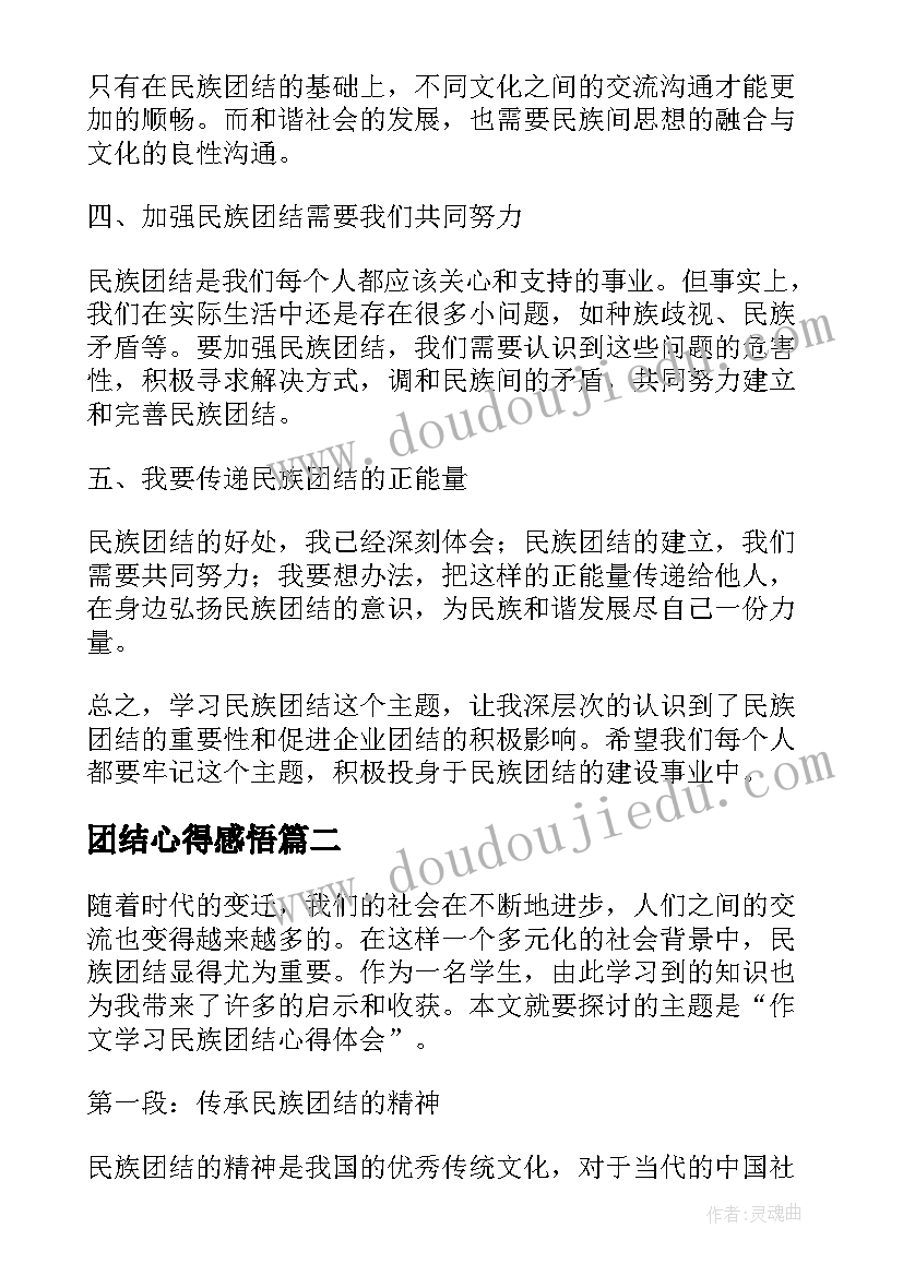 最新团结心得感悟(优秀8篇)