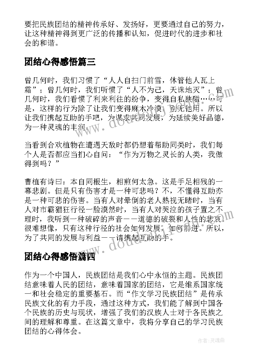 最新团结心得感悟(优秀8篇)